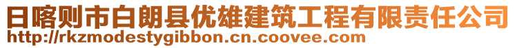 日喀則市白朗縣優(yōu)雄建筑工程有限責(zé)任公司