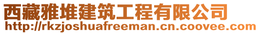 西藏雅堆建筑工程有限公司