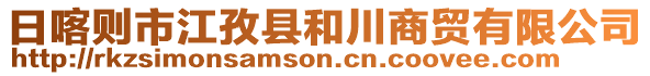 日喀則市江孜縣和川商貿(mào)有限公司