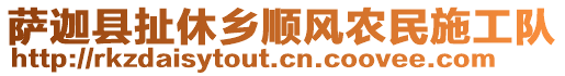 薩迦縣扯休鄉(xiāng)順風農(nóng)民施工隊