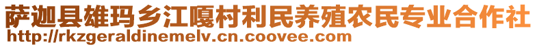 薩迦縣雄瑪鄉(xiāng)江嘎村利民養(yǎng)殖農(nóng)民專業(yè)合作社