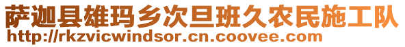 薩迦縣雄瑪鄉(xiāng)次旦班久農(nóng)民施工隊(duì)