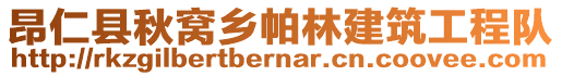 昂仁縣秋窩鄉(xiāng)帕林建筑工程隊