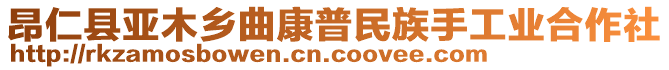 昂仁縣亞木鄉(xiāng)曲康普民族手工業(yè)合作社