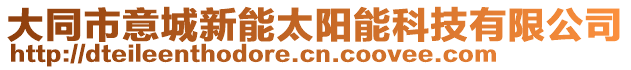 大同市意城新能太陽能科技有限公司