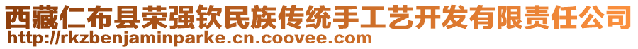 西藏仁布縣榮強欽民族傳統(tǒng)手工藝開發(fā)有限責任公司