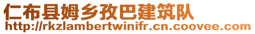 仁布縣姆鄉(xiāng)孜巴建筑隊