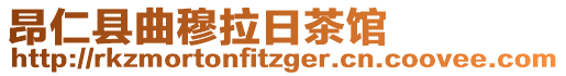 昂仁縣曲穆拉日茶館