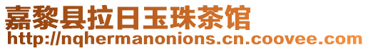 嘉黎县拉日玉珠茶馆