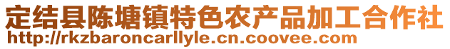 定結(jié)縣陳塘鎮(zhèn)特色農(nóng)產(chǎn)品加工合作社