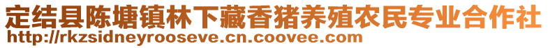 定結(jié)縣陳塘鎮(zhèn)林下藏香豬養(yǎng)殖農(nóng)民專業(yè)合作社