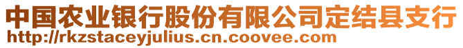 中國農(nóng)業(yè)銀行股份有限公司定結(jié)縣支行