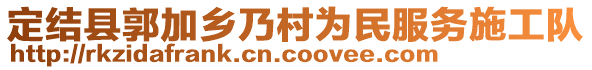 定结县郭加乡乃村为民服务施工队