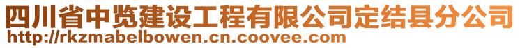 四川省中覽建設(shè)工程有限公司定結(jié)縣分公司