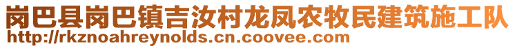 岗巴县岗巴镇吉汝村龙凤农牧民建筑施工队