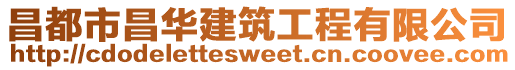 昌都市昌华建筑工程有限公司