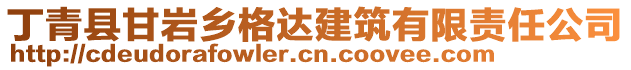 丁青县甘岩乡格达建筑有限责任公司