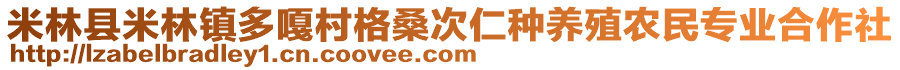 米林縣米林鎮(zhèn)多嘎村格桑次仁種養(yǎng)殖農(nóng)民專業(yè)合作社