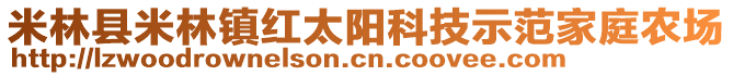 米林縣米林鎮(zhèn)紅太陽(yáng)科技示范家庭農(nóng)場(chǎng)