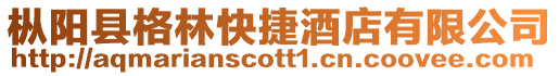 樅陽縣格林快捷酒店有限公司