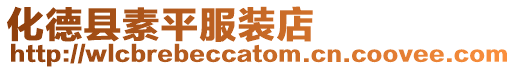 化德縣素平服裝店