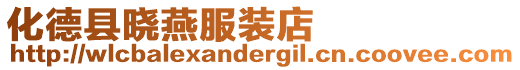 化德縣曉燕服裝店