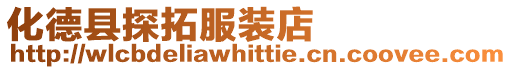 化德縣探拓服裝店