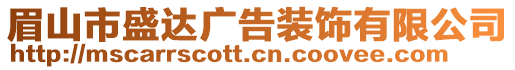 眉山市盛達(dá)廣告裝飾有限公司