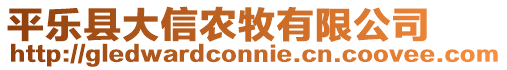 平樂(lè)縣大信農(nóng)牧有限公司