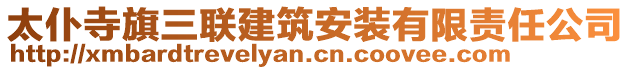 太仆寺旗三聯(lián)建筑安裝有限責(zé)任公司