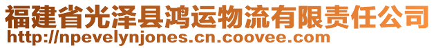 福建省光澤縣鴻運物流有限責(zé)任公司