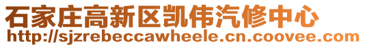 石家庄高新区凯伟汽修中心