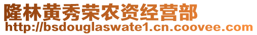 隆林黃秀榮農(nóng)資經(jīng)營(yíng)部