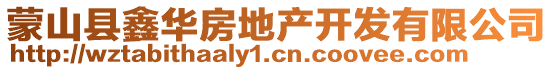 蒙山县鑫华房地产开发有限公司