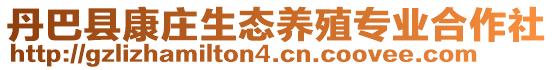 丹巴縣康莊生態(tài)養(yǎng)殖專業(yè)合作社