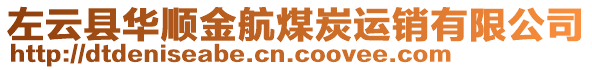 左云縣華順金航煤炭運銷有限公司