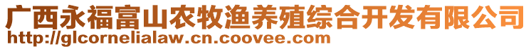 廣西永福富山農(nóng)牧漁養(yǎng)殖綜合開發(fā)有限公司