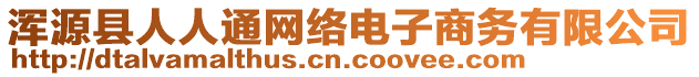 渾源縣人人通網(wǎng)絡(luò)電子商務(wù)有限公司