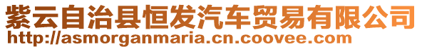 紫云自治縣恒發(fā)汽車貿(mào)易有限公司