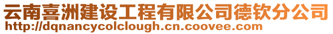 云南喜洲建設(shè)工程有限公司德欽分公司