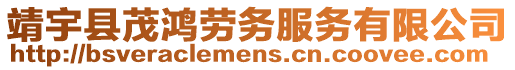 靖宇縣茂鴻勞務(wù)服務(wù)有限公司