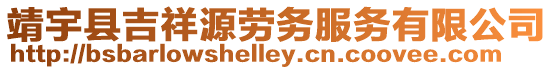 靖宇縣吉祥源勞務(wù)服務(wù)有限公司