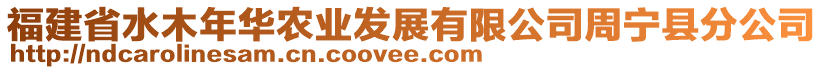 福建省水木年華農(nóng)業(yè)發(fā)展有限公司周寧縣分公司