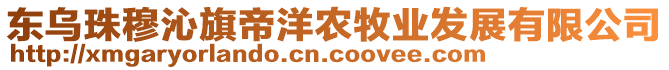 東烏珠穆沁旗帝洋農(nóng)牧業(yè)發(fā)展有限公司