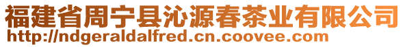 福建省周寧縣沁源春茶業(yè)有限公司