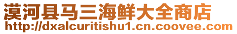 漠河縣馬三海鮮大全商店