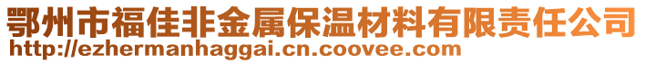 鄂州市福佳非金属保温材料有限责任公司