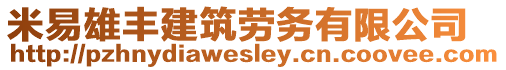 米易雄豐建筑勞務(wù)有限公司