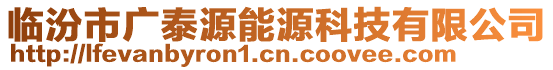 臨汾市廣泰源能源科技有限公司