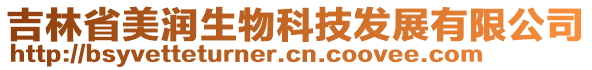吉林省美潤生物科技發(fā)展有限公司